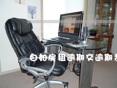 自如房租逾期交逾期费用