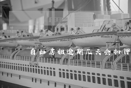 自如房租逾期几天会扣押金 自如房租逾期几天会扣押金