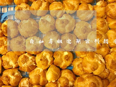 自如房租逾期密码锁冻结是真的吗 自如房租逾期密码锁冻结是真的吗