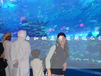 自如租房有逾期说已结清 自如租房有逾期说已结清