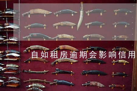 自如租房逾期会影响信用吗