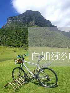 自如续约合同逾期 自如续约合同逾期