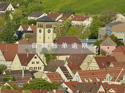 自如账单逾期 自如账单逾期