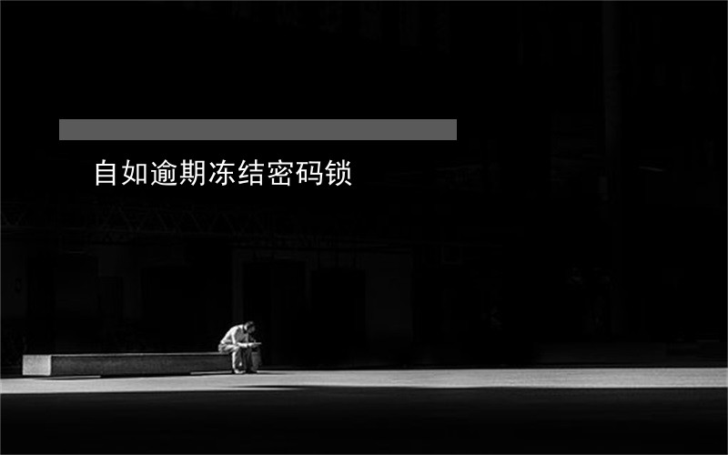 自如逾期冻结密码锁