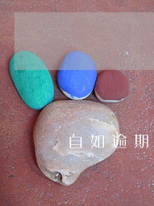 自如逾期后果 自如逾期后果