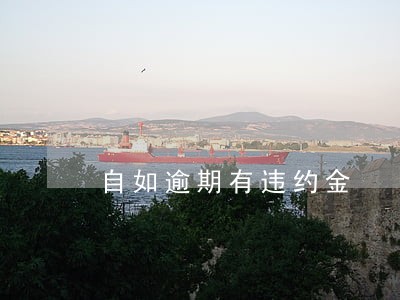 自如逾期有违约金 自如逾期有违约金