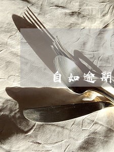 自如逾期被冻结 自如逾期被冻结