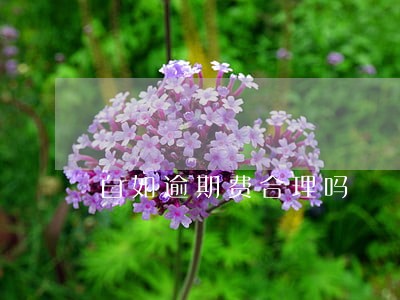 自如逾期费合理吗