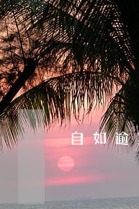 自如逾期违约算信用哈 自如逾期违约算信用哈