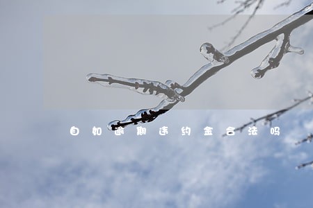 自如逾期违约金合法吗 自如逾期违约金合法吗
