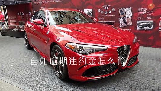 自如逾期违约金怎么算 自如逾期违约金怎么算