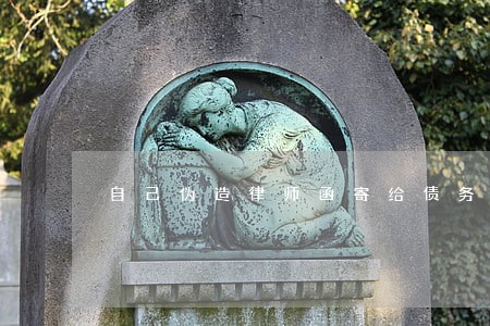 自己伪造律师函寄给债务人 自己伪造律师函寄给债务人