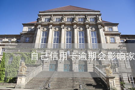 自己信用卡逾期会影响家人贷款 自己信用卡逾期会影响家人贷款