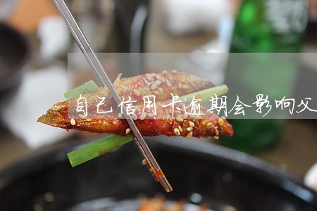 自己信用卡逾期会影响父母吗