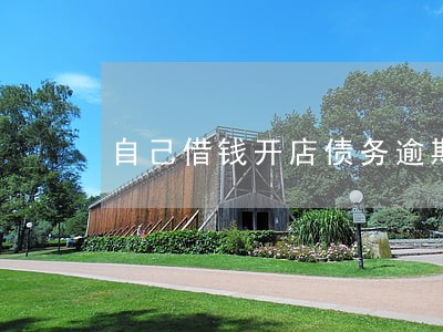 自己借钱开店债务逾期了怎么办 自己借钱开店债务逾期了怎么办