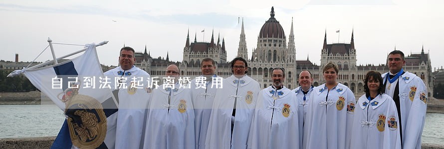自己到法院起诉离婚费用 自己到法院起诉离婚费用