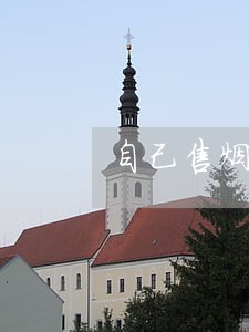 自己售烟机违法吗 自己售烟机违法吗