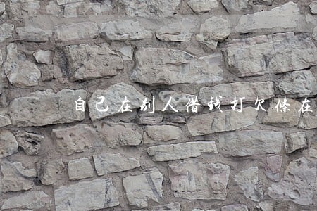 自己在别人借钱打欠条在法律责任 自己在别人借钱打欠条在法律责任