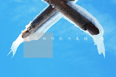 自己如何起诉离婚流程 自己如何起诉离婚流程