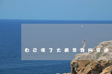 自己得了大病导致网贷逾期 自己得了大病导致网贷逾期