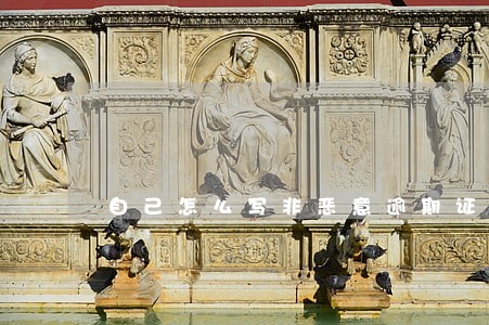 自己怎么写非恶意逾期证明 自己怎么写非恶意逾期证明