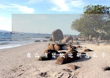 自己有贷款逾期怎么不知道 自己有贷款逾期怎么不知道