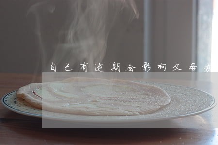 自己有逾期会影响父母办理车贷吗 自己有逾期会影响父母办理车贷吗