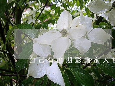 自己有逾期影响家人贷款吗 自己有逾期影响家人贷款吗