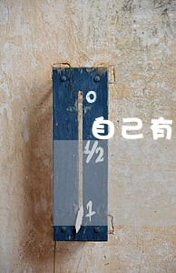 自己有逾期找人担保办理车贷 自己有逾期找人担保办理车贷