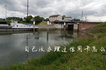 自己没办理过信用卡怎么逾期了 自己没办理过信用卡怎么逾期了