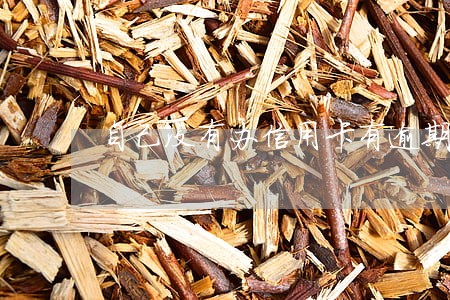 自己没有办信用卡有逾期怎么办 自己没有办信用卡有逾期怎么办