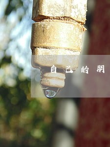 自己的朋友逾期对 自己的朋友逾期对
