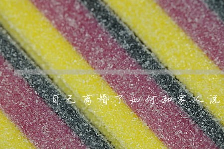 自己离婚了如何和家人说 自己离婚了如何和家人说