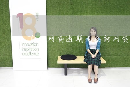 自己网贷逾期老婆能网贷吗 自己网贷逾期老婆能网贷吗