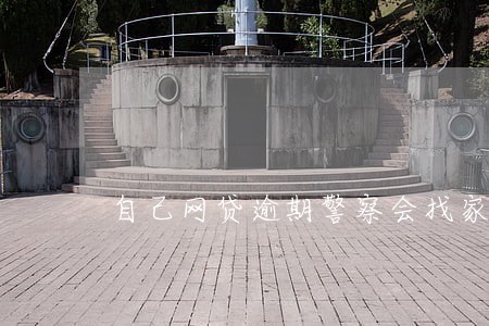 自己网贷逾期警察会找家里人吗 自己网贷逾期警察会找家里人吗