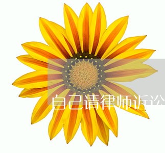自己请律师诉讼费用怎么算 自己请律师诉讼费用怎么算