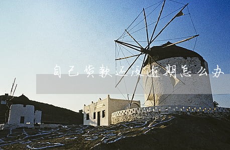 自己货款还没逾期怎么办 自己货款还没逾期怎么办