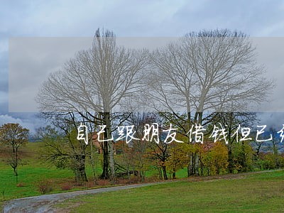 自己跟朋友借钱但已经逾期了 自己跟朋友借钱但已经逾期了
