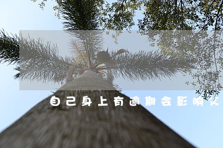 自己身上有逾期会影响父母嘛 自己身上有逾期会影响父母嘛