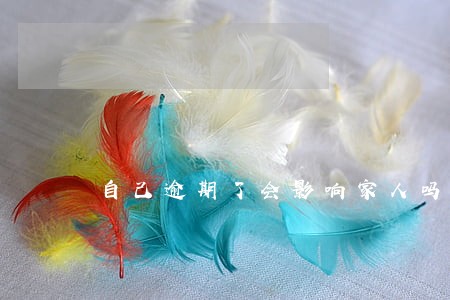 自己逾期了会影响家人吗 自己逾期了会影响家人吗