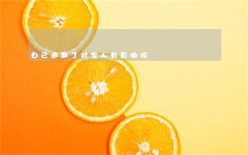 自己逾期了对家人有影响吗 自己逾期了对家人有影响吗