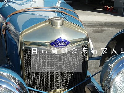 自己逾期会冻结家人财产吗 自己逾期会冻结家人财产吗