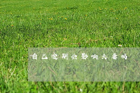 自己逾期会影响夫妻吗 自己逾期会影响夫妻吗