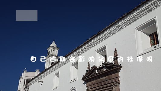 自己逾期会影响父母的社保吗 自己逾期会影响父母的社保吗