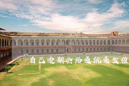 自己逾期会给通讯录发催款单么 自己逾期会给通讯录发催款单么