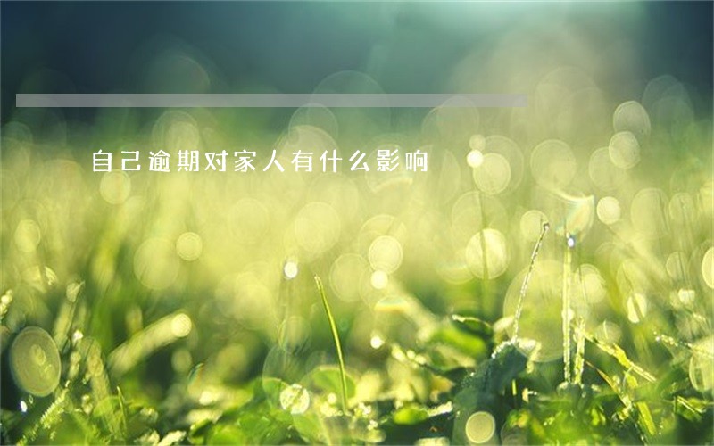 自己逾期对家人有什么影响 自己逾期对家人有什么影响