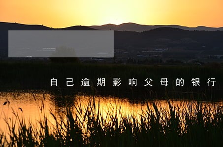 自己逾期影响父母的银行卡吗 自己逾期影响父母的银行卡吗