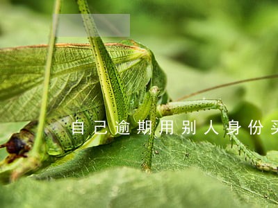自己逾期用别人身份买车 自己逾期用别人身份买车