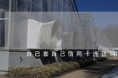 自已套自己信用卡违法吗 自已套自己信用卡违法吗