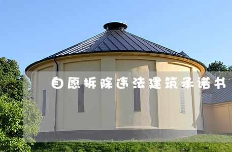 自愿拆除违法建筑承诺书 自愿拆除违法建筑承诺书